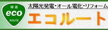 太陽光発電のエコルート