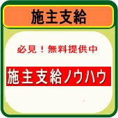 必見！施主支給ノウハウ