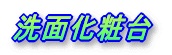 洗面化粧台