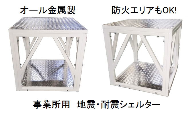 工場・倉庫・会社の地震・耐震シェルター