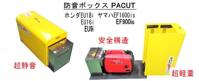 ＥＵ16　ＥＦ1600　防音ボックス Ｐａｃｕｔ