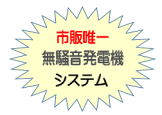 市販唯一の無騒音発電機