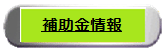 オール電化補助金情報