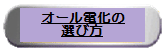 オール電化の選び方