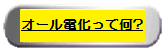 オール電化って何？