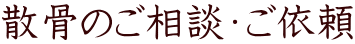 散骨のご相談・ご依頼