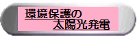 環境保護の太陽光発電