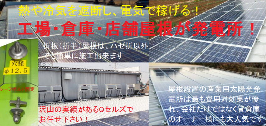 産業用太陽光発電　折板屋根設置