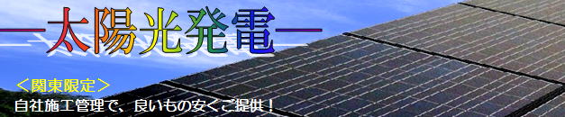 激安太陽光発電のエコルート