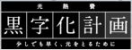 太陽光発電で黒字化計画