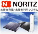 ノーリツ太陽光発電