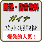 断熱・防音塗料ガイナはコチラ！