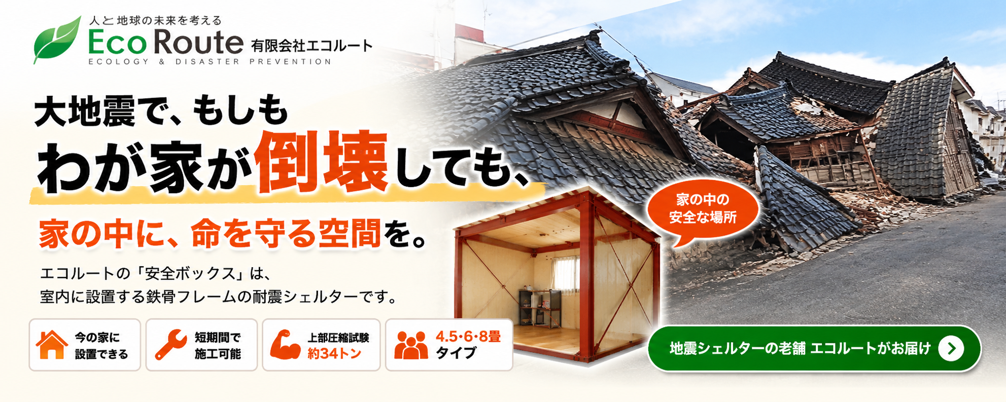 エコルートの地震シェルター