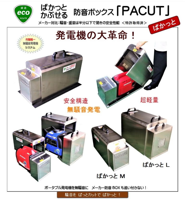 ポータブル発電機｜消音・防音ボックス PACUT