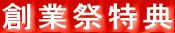 創業祭特典