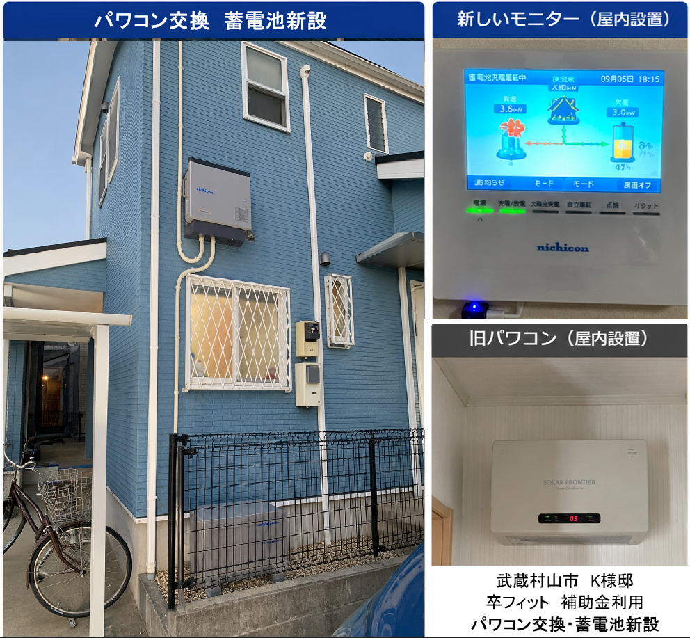 武蔵村山市 太陽光発電 パワコン交換 蓄電池施工事例1