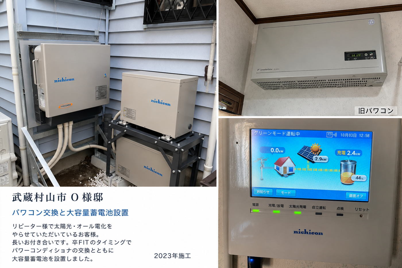 武蔵村山市 太陽光発電 パワコン交換 蓄電池施工事例2