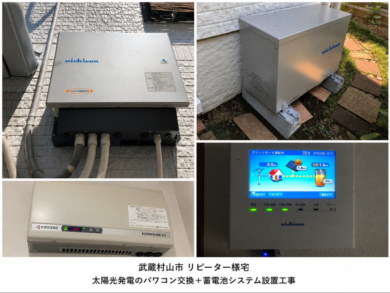武蔵村山市 太陽光発電 パワコン交換 蓄電池施工事例4