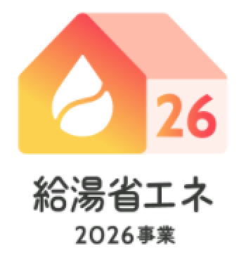 給湯省エネ事業