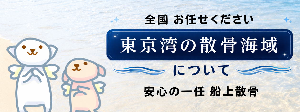 ペット散骨 東京湾のご案内バナー