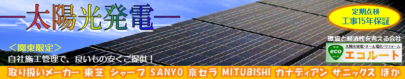 太陽光発電　オール電化は　創業20年　設立10周年の老舗「エコルート」へ