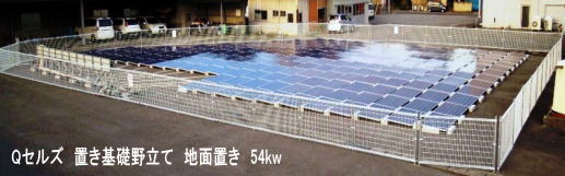 Qセルズ　置き基礎野立て　地面置き50kw