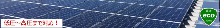 安心できる関東の 太陽光発電