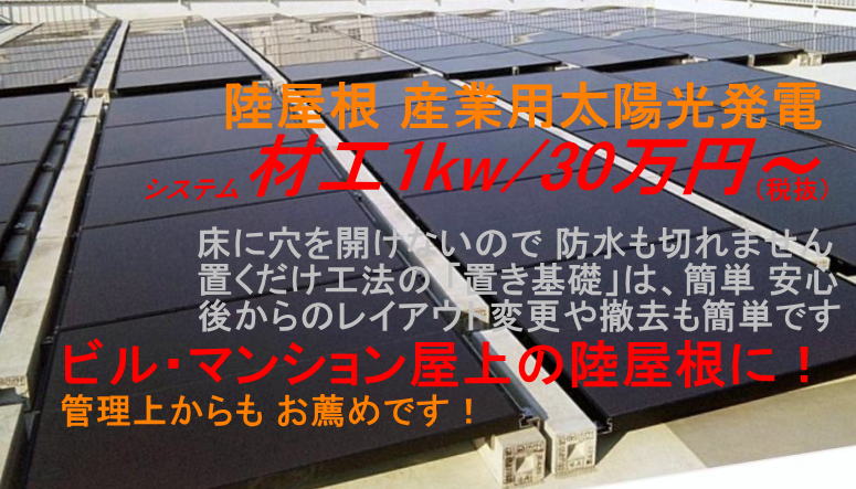 産業用太陽光発電　置き基礎式　陸屋根設置