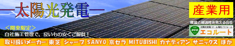 産業用太陽光発電低圧　野立・陸屋根
