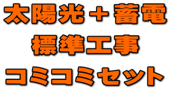 太陽光＋蓄電 標準工事 コミコミセット