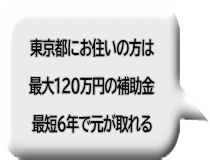 東京都にお住いの方は 最大120万円の補助金 最短6年で元が取れる