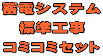 蓄電システム 標準工事 コミコミセット