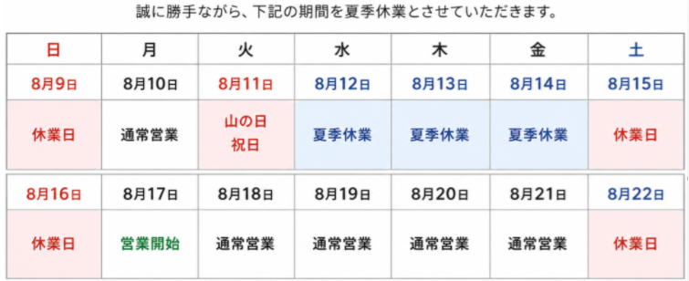 2026年夏季休業のお知らせ