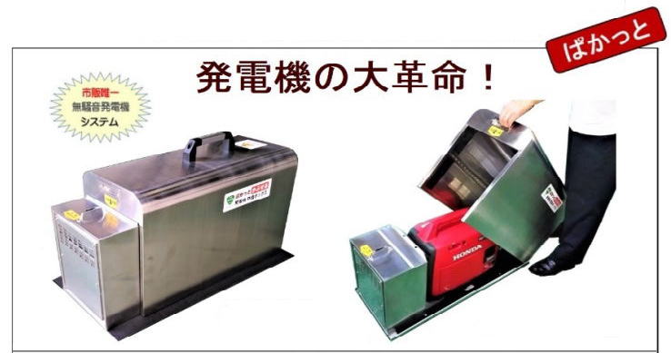 発電機防音ボックス ぱかっと