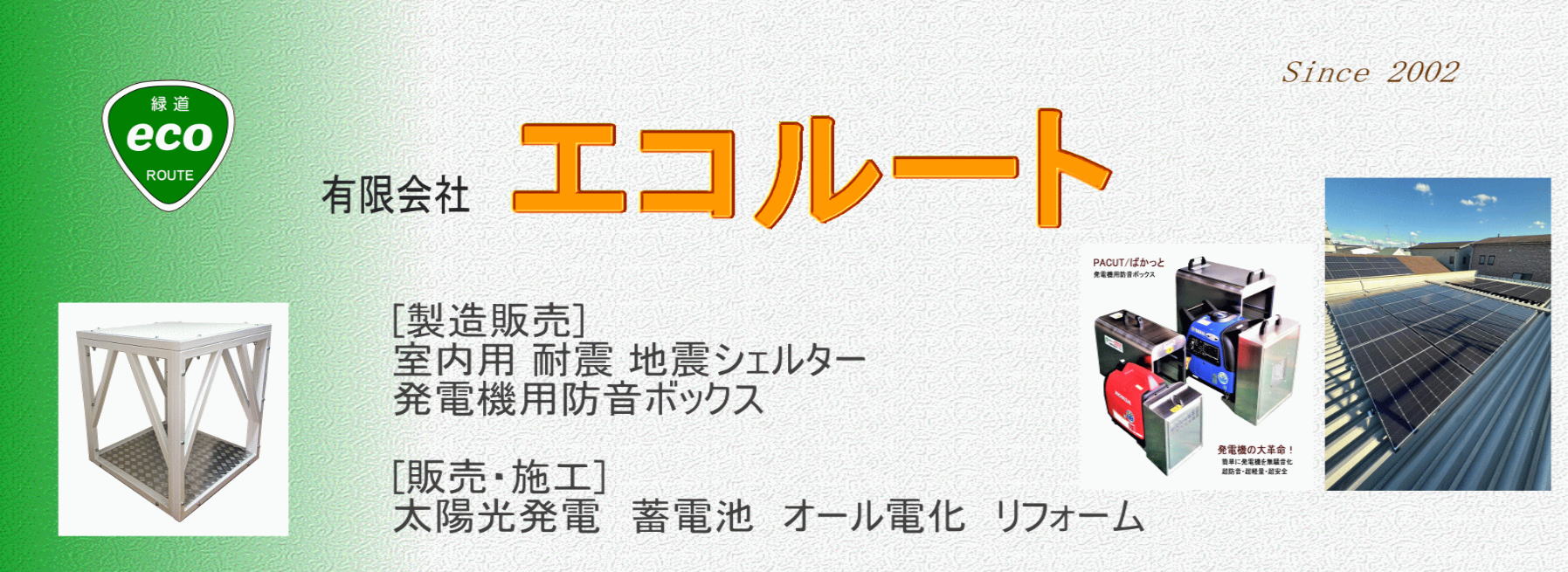 有限会社エコルート トップページへ